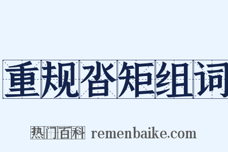 重规沓矩组词是什么意思的图片